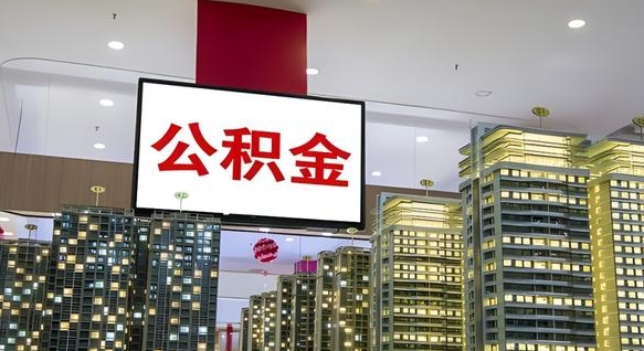 公主岭离职前公积金怎么取（离职之前提取公积金）